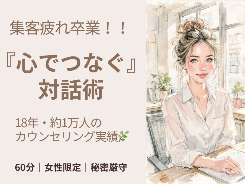集客疲れ卒業！強引な売込なしで選ばれる私になります 18年1万人の相談実績！誠実なまま売れる対話術をお伝えします イメージ1