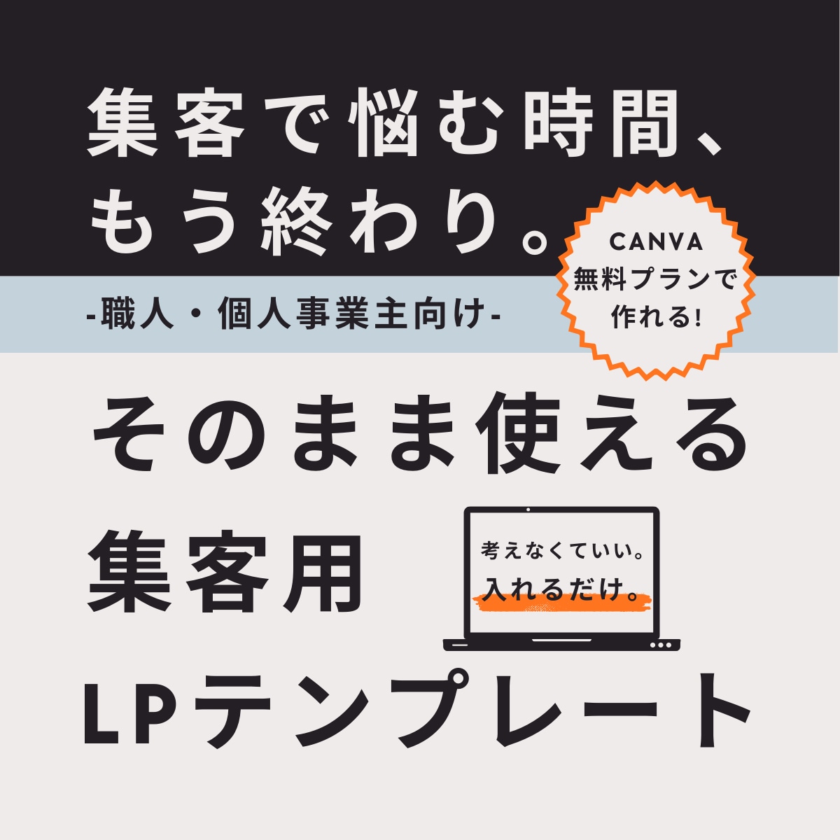 何を書けばいいか分からない…を解決します Canva無料プランに対応・集客で悩む人へ｜LPテンプレ イメージ1