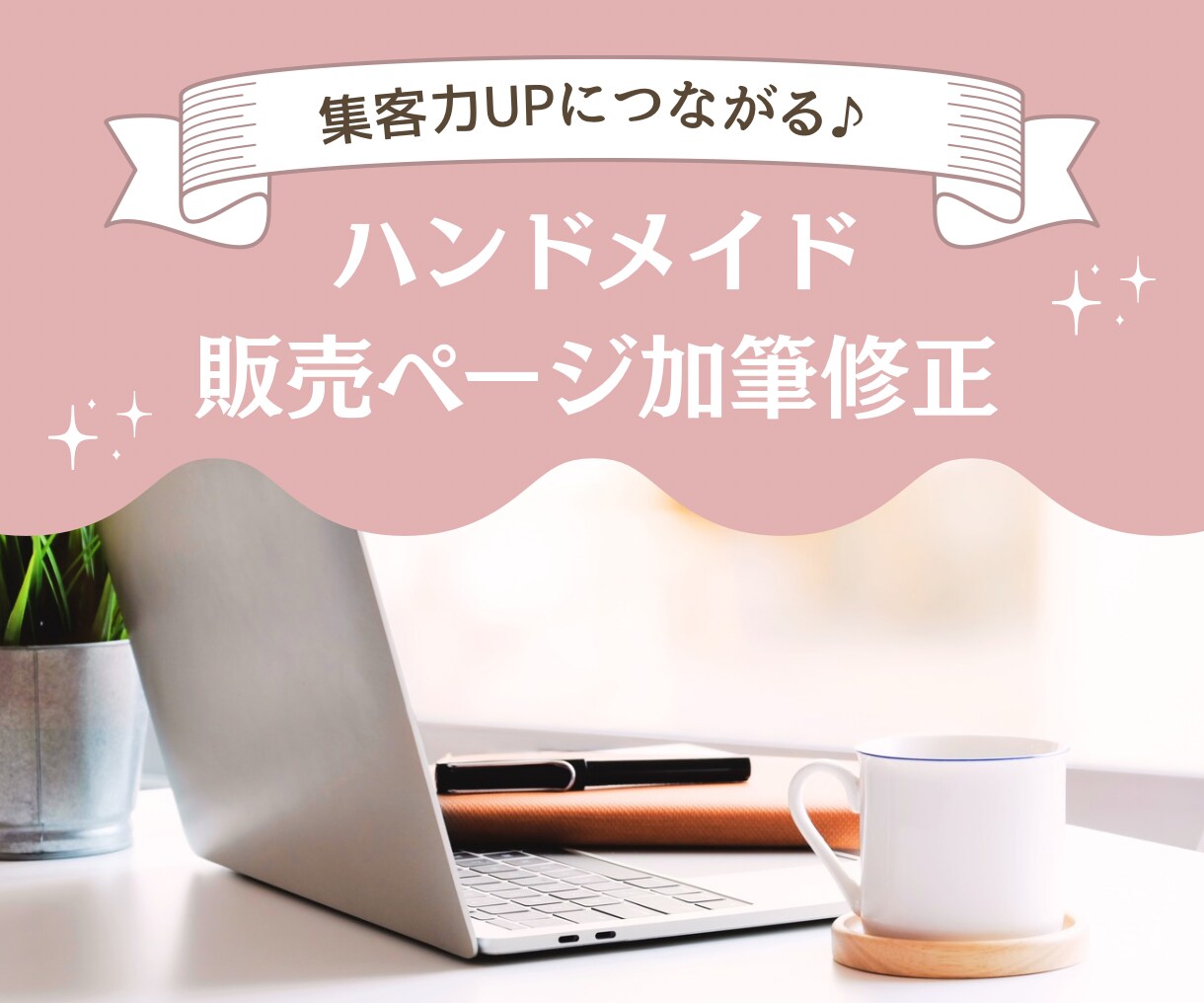 minne/Creema販売ページを添削します 「検索」を味方に！「売れる」販売ページへ大変身♪ イメージ1