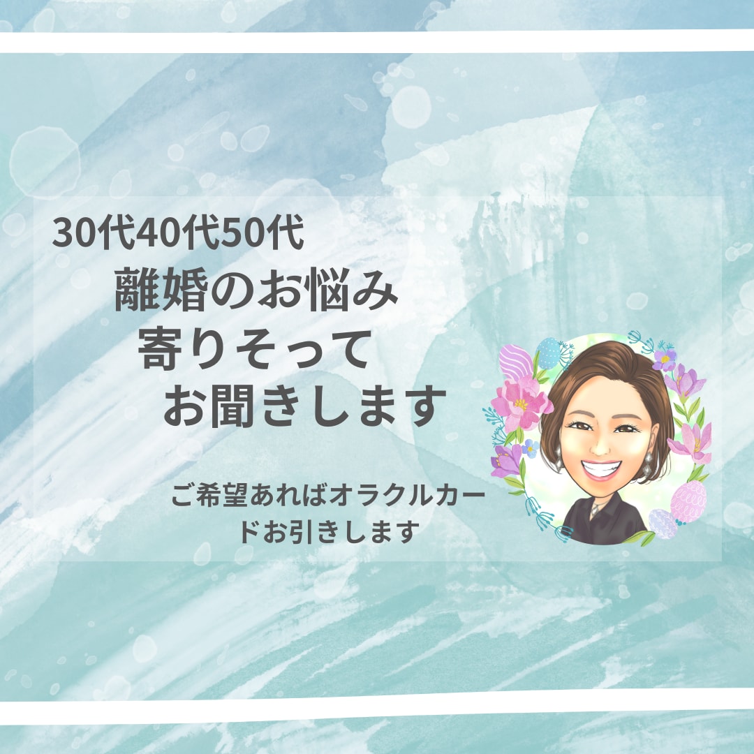 離婚のお悩み『サレ妻』調停離婚経験者がお聞きします 離婚したい…でも踏みきれない…シンママになる不安お話聞きます イメージ1