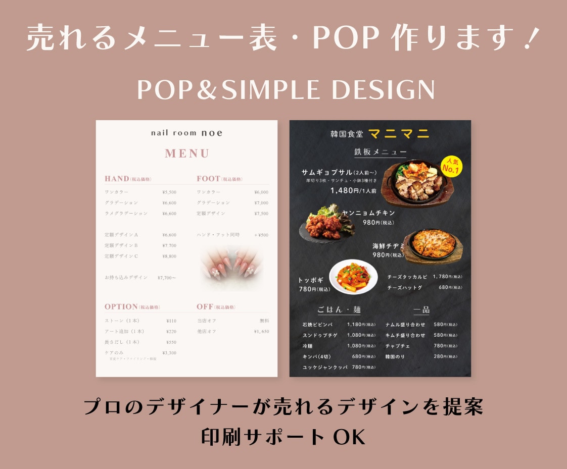 売上UP！飲食・美容系のメニュー表とPOP作ります 特急対応可能。印刷の手配までまとめてお任せください。 イメージ1