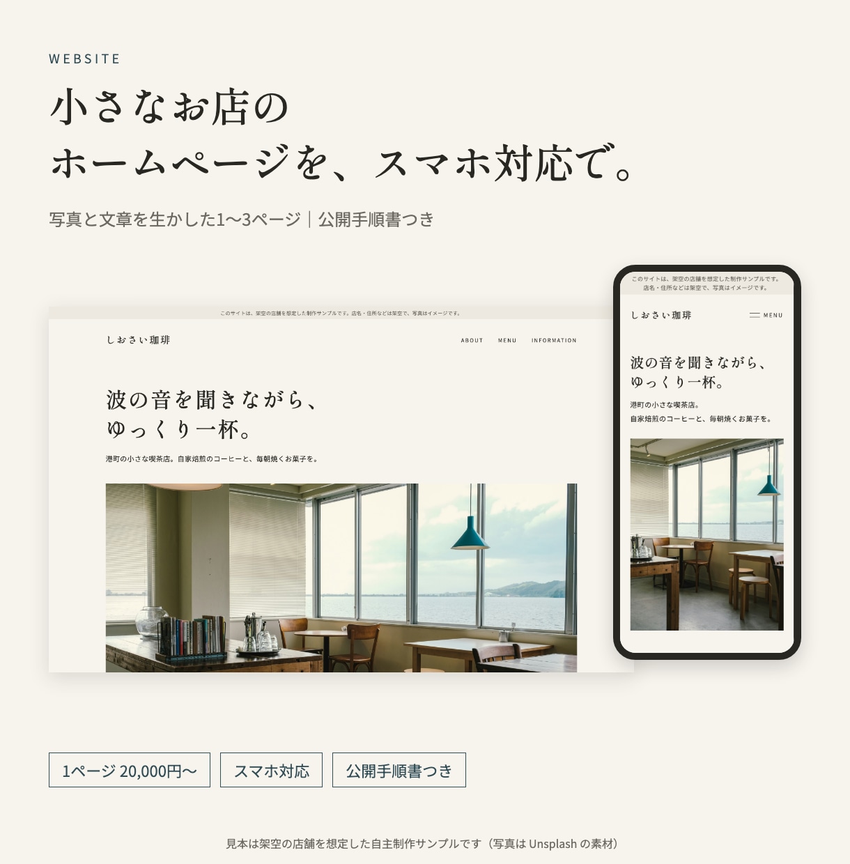小さなお店のホームページをスマホ対応で作ります 写真と文章を生かした1〜3ページ｜公開手順書つき イメージ1