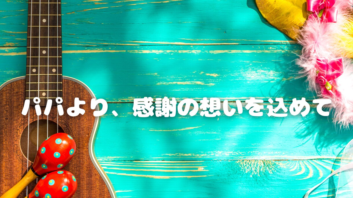 誕生日感謝ソング！特別価格で感動を届けます 特別な日に、心からの感謝を歌に込めて。お得な限定プラン！ イメージ1