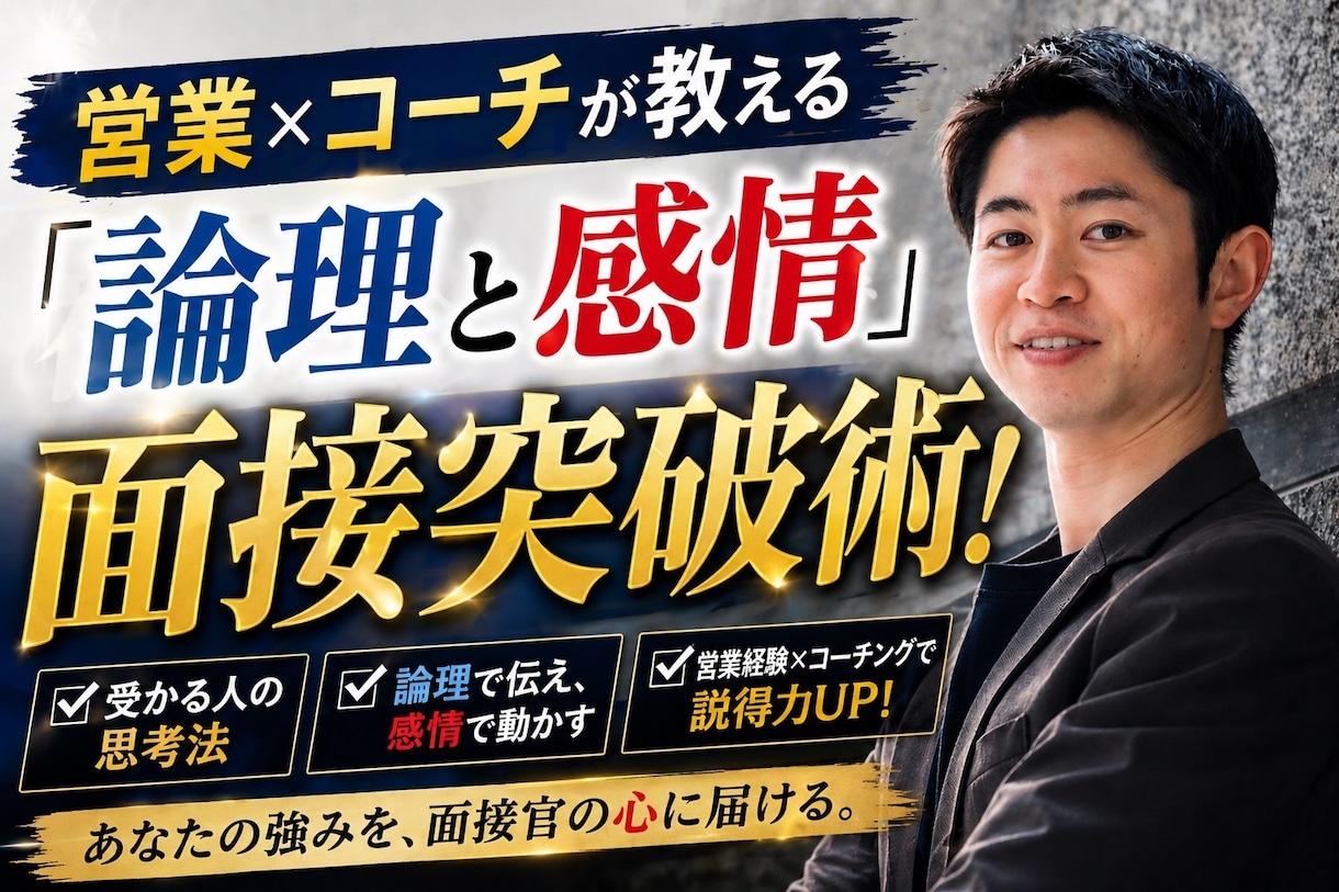 営業×コーチが伝える「論理と感情」の面接突破術ます あなたの経験を「合格するエピソード」へ構築。論理的な言語化！ イメージ1