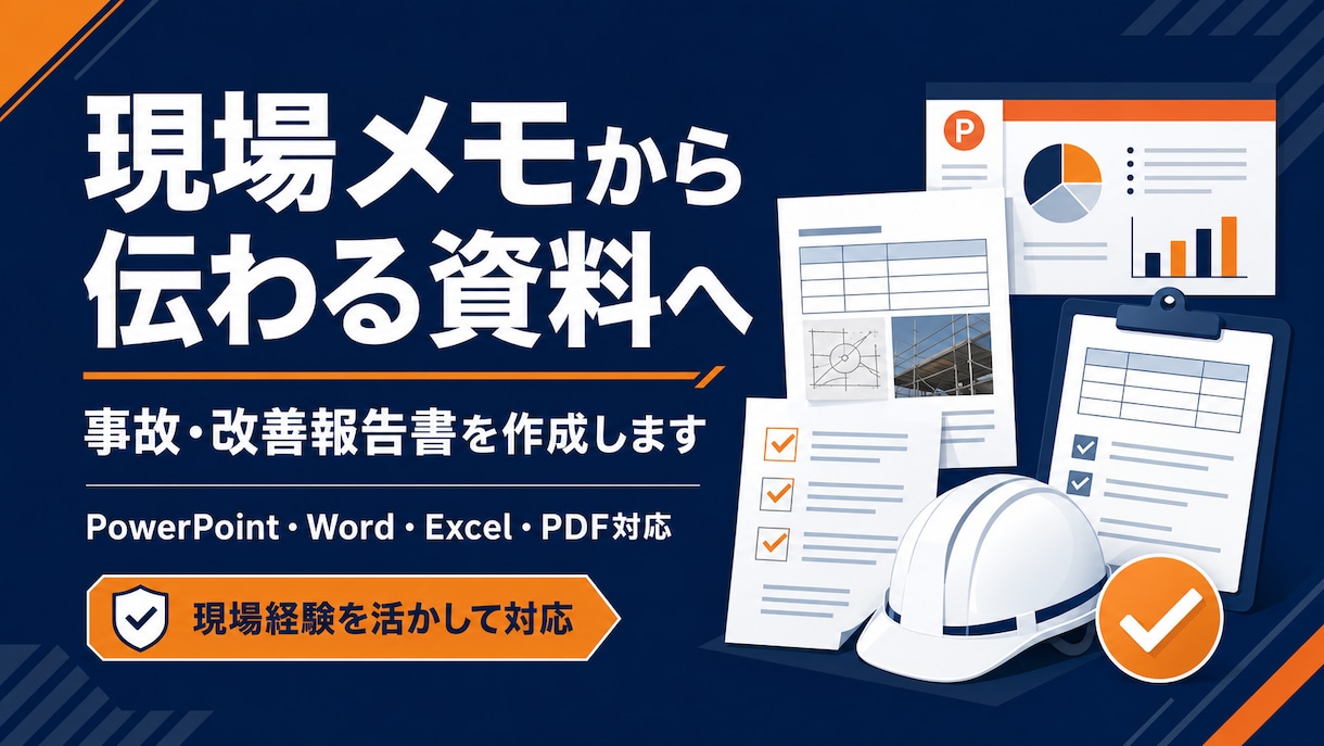 現場メモから事故・改善報告書を作成します 現場経験を活かし伝わる安全資料に整えます イメージ1