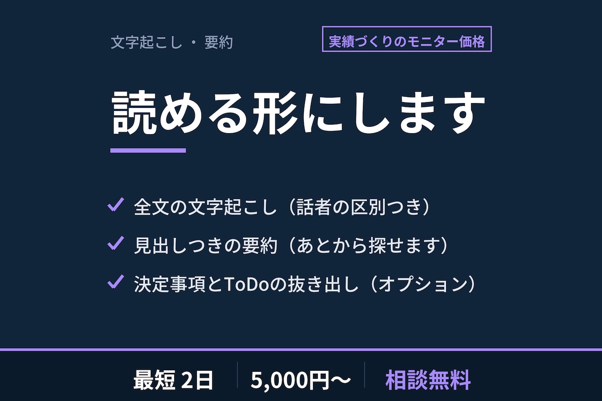音声・動画を文字起こしして要約します 会議・インタビュー・セミナーを、読める形にして納品 イメージ1