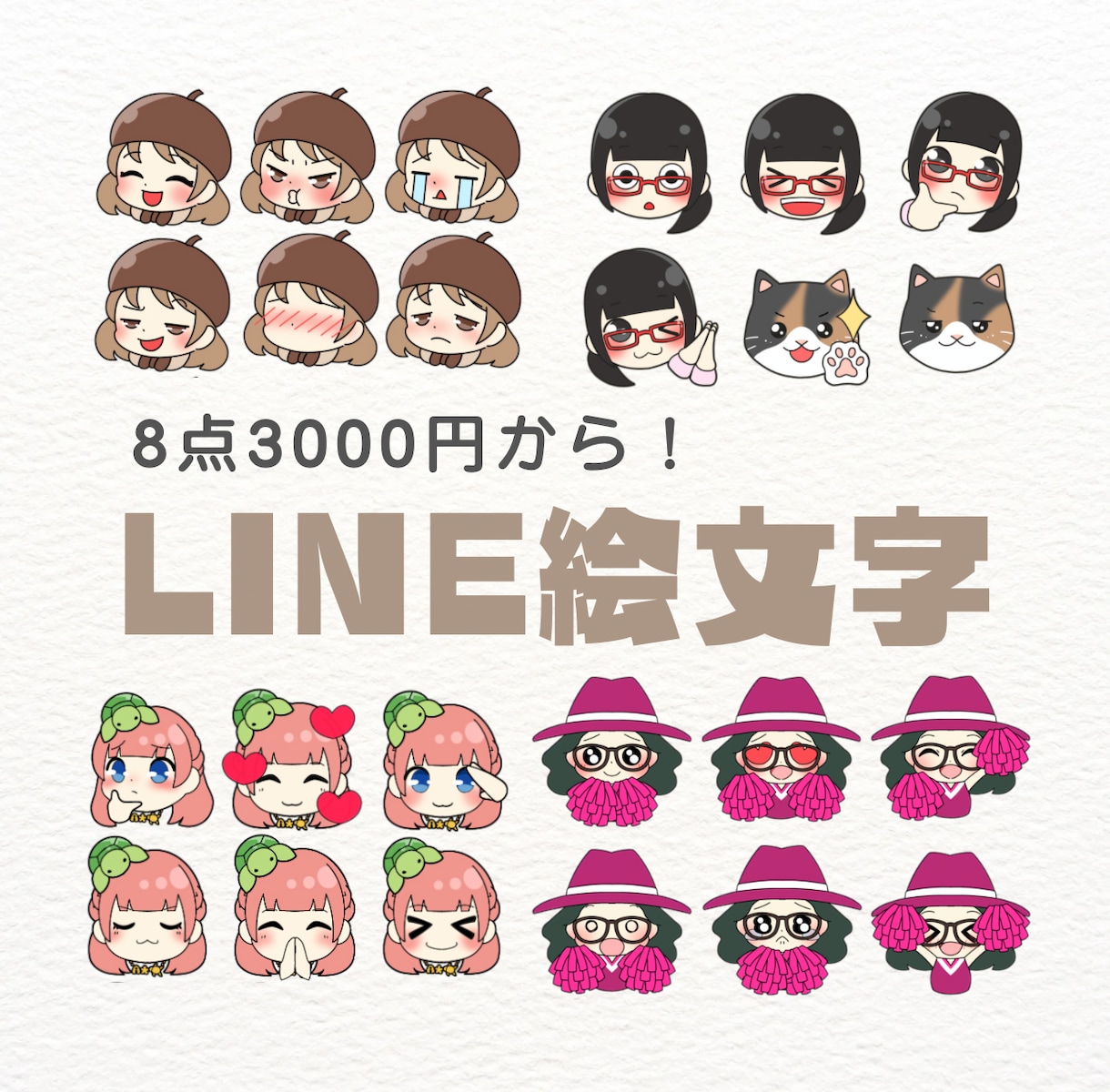 LINE絵文字なら8点3000円～描かせて頂きます 首元から上だけだからこの値段！ご相談だけでもお気軽にどうぞ☆ イメージ1