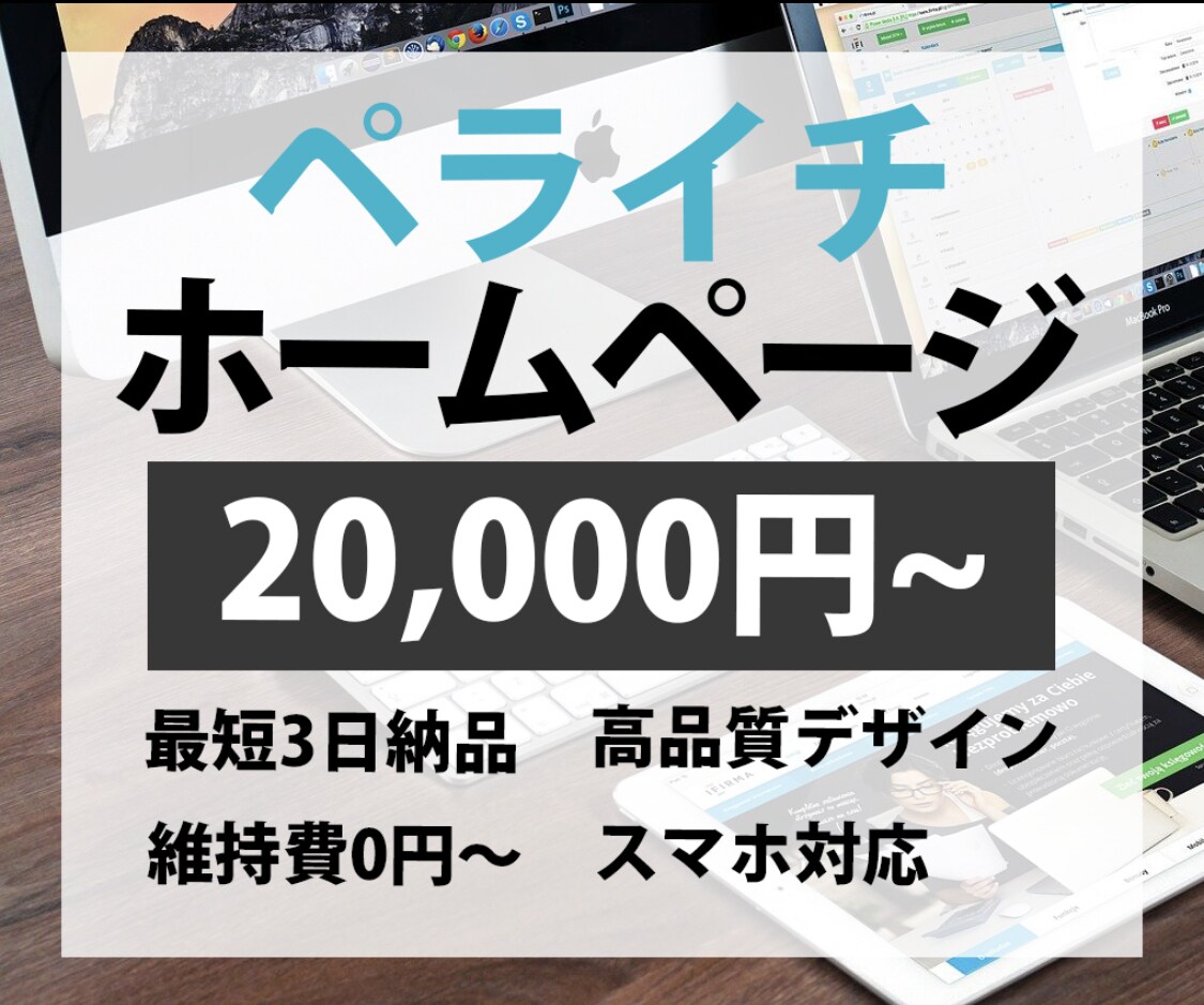 低価格で高品質のホームページを作成します 【中小企業・個人事業主様向け】ペライチで作成します イメージ1
