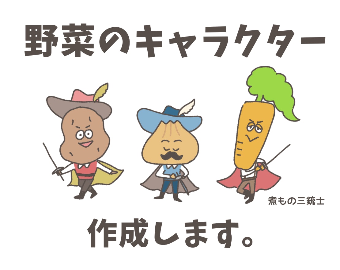 ゆるかわいい！野菜のキャラクター作成します 商用OK！自家製野菜の宣伝やパッケージに使用できます！ イメージ1