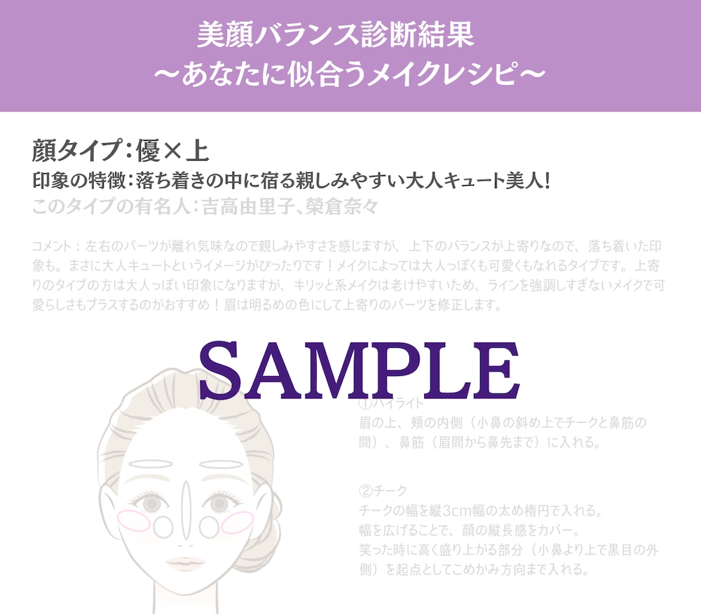 美顔バランス診断で似合うメイクレシピをご提案します メイクに特化した顔タイプの診断で、垢抜けメイクがわかる！ イメージ7