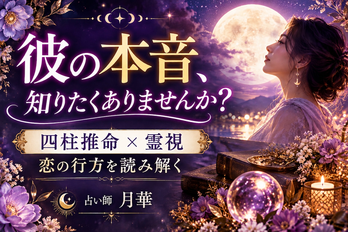 彼の本音、知りたくありませんか？ます 〜四柱推命×霊視で恋の行方を読み解く〜 イメージ1