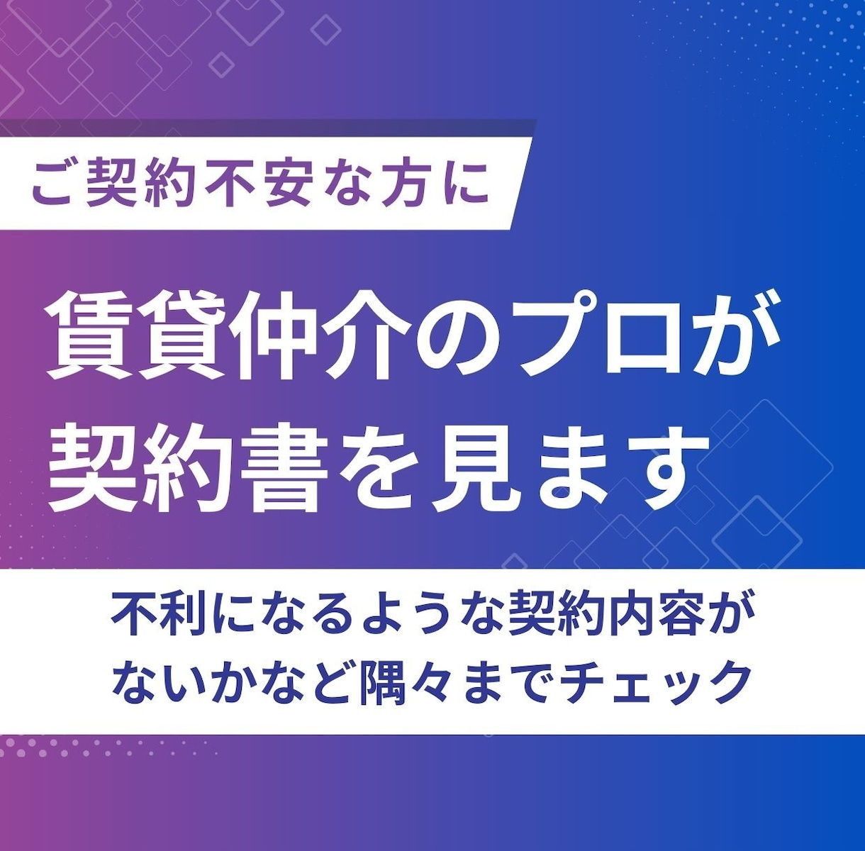 賃貸の契約書・重要事項説明書をプロが確認します 特約・原状回復・中途解約・更新。契約前に落とし穴を確認します イメージ2