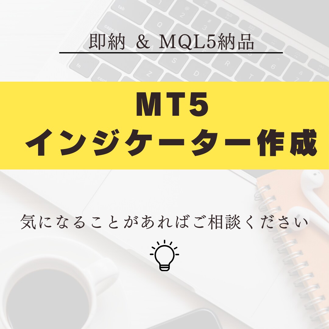 MT5オリジナルインジケーター作成致します 通知機能＆無料修正サポートあり！ イメージ1