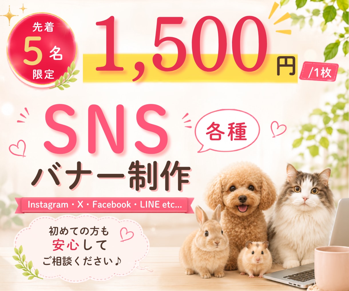 5名限定★☆SNS各種バナーの作成します 初めての方でも大歓迎！まずはご相談ください！ イメージ1