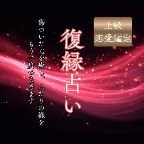あなたとお相手の【赤い糸】を浮かび上がらせます 復縁/縁結び/ツインレイ/再会/運命の人/ソウルメイト イメージ1