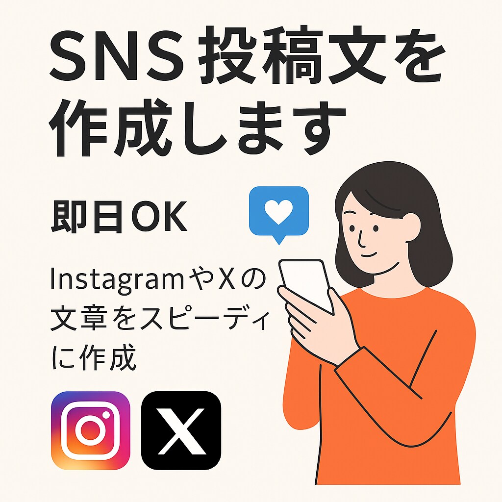 即日OK！SNS投稿文を作成します InstagramやXの文章をスピーディに作成 イメージ1