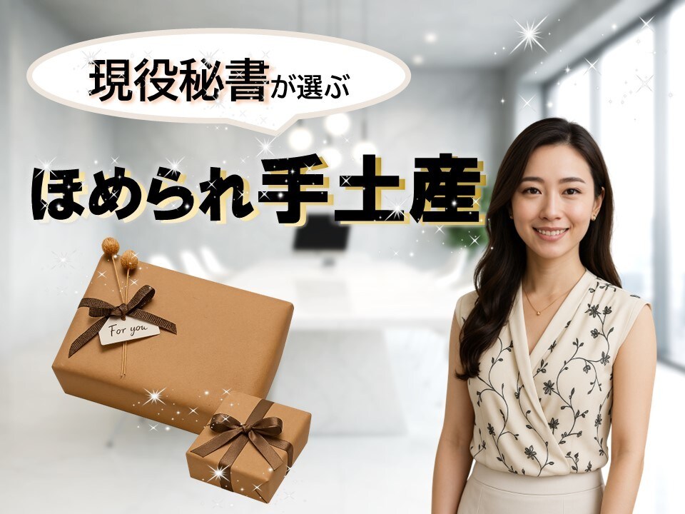 手土産・ギフト選びお手伝いします 現役秘書が選ぶ♡ほめられ手土産 イメージ1