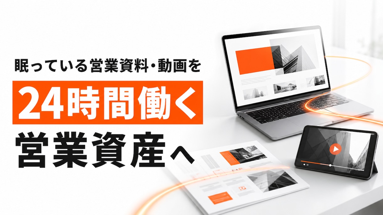 眠っている営業資料・動画を営業資産に変えます 毎回の営業説明を減らす、BtoB営業素材の棚卸し・活用診断 イメージ1