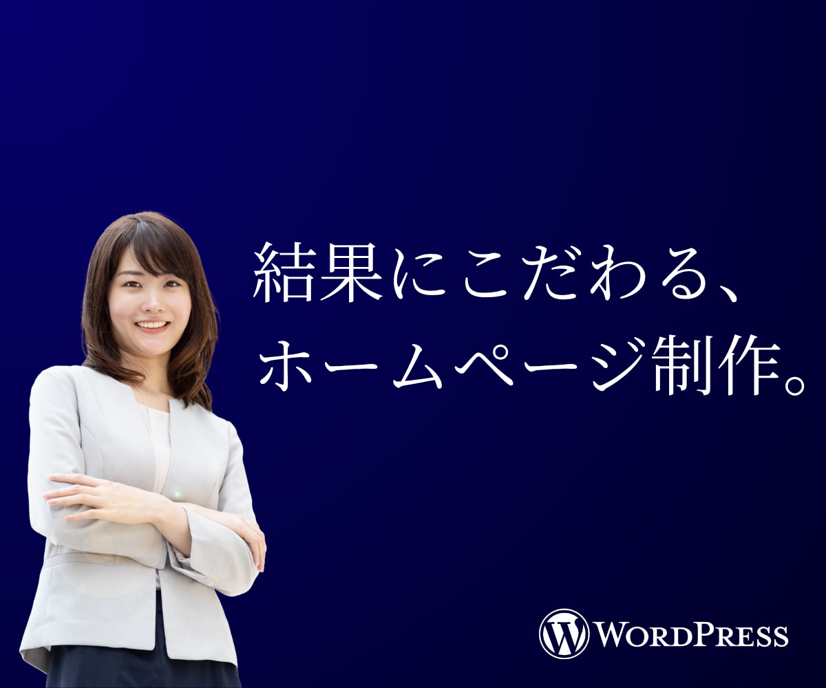 結果にこだわる！自分で更新できるHP作ります 集客できるHPを、ヒアリングから丁寧に作ります イメージ1