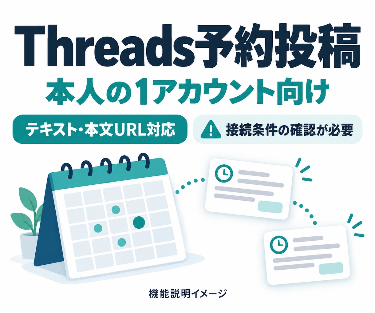 本人用Threads予約投稿ツールを導入します 本文・日時を確認して承認。本人１アカウント向け イメージ1