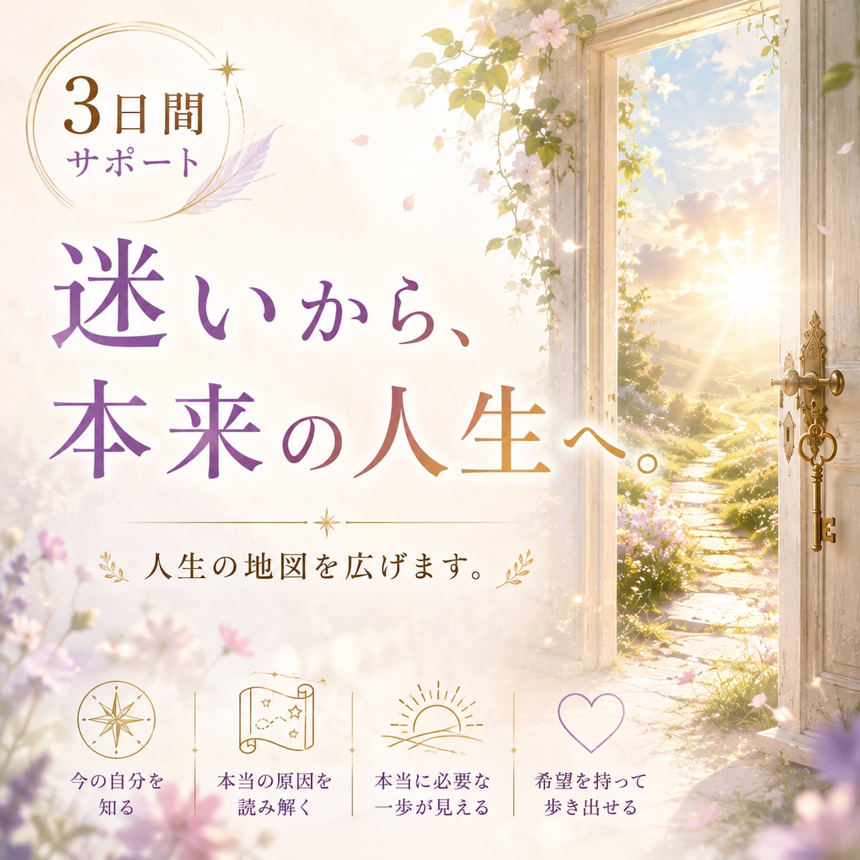 3日間サポート✨悩み・迷いから本来の道へ導きます 心と意識の変容☆自分の力を取り戻す。迷いから本来の人生へ。 イメージ1