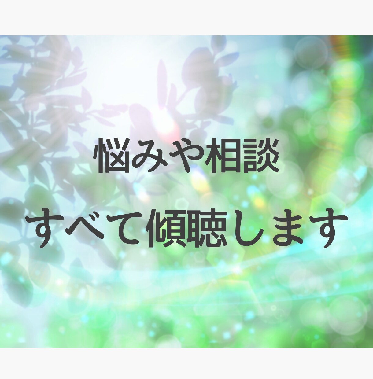 現役看護師が電話相談で、どんなお悩みもお聴きします 心のモヤっとした気持ち、お悩みに現役看護師が寄り添います イメージ7