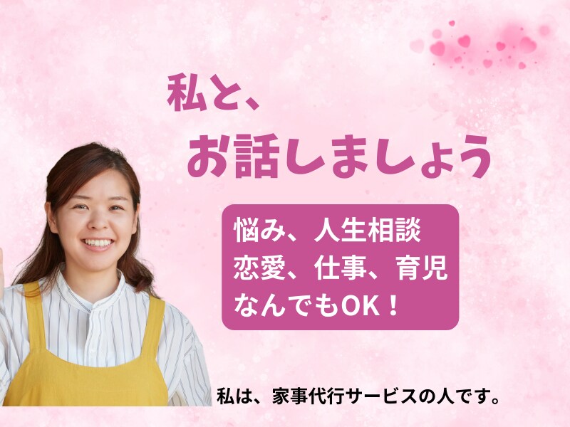 話相手が欲しい時は、お電話ください。相談に載ります 現役の家事代行サービスのスタッフが、人生相談に載ります。 イメージ1