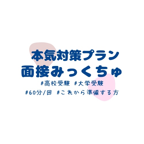 💬Coconala｜Serious Preparation｜High School/University Entrance Exam★Interview Preparation/Practice Mikkuchu 5.0 (…