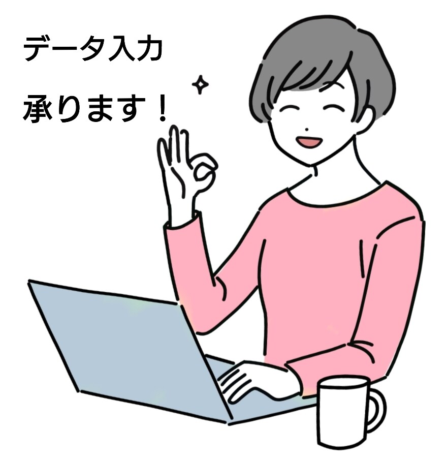 データ入力・文字起こし等承ります 本来のお仕事に集中出来るよう、単純作業はお任せ下さい！ イメージ1