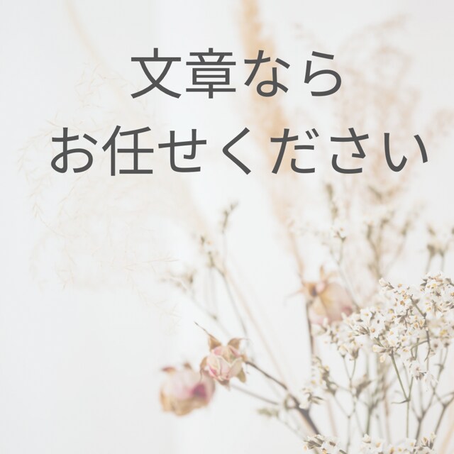 挨拶、スピーチ文、作成または訂正します プロにより、リズムが心地よい文章になります イメージ1