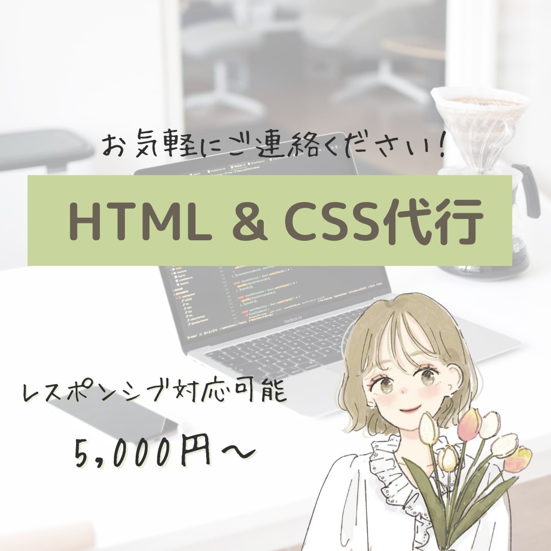 HTML・CSS代行します レスポンシブ対応化！忙しいあなたの助けになります！ イメージ1