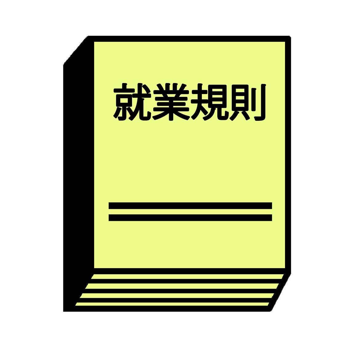 最新改正法に対応！【社労士】が就業規則を見直します お急ぎの経営者様、ぜひご相談ください！【社労士】が対応します イメージ3