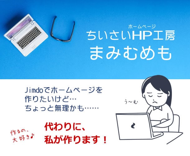 Jimdoサイト作ります 自分でJimdoで作ろうとしたけど、ちょっと無理かも…な方へ イメージ1