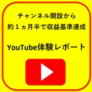 約1ヵ月半で収益基準達成した体験レポート提供します YouTubeチャンネル作成から収益化基準クリアのレポート！ イメージ1