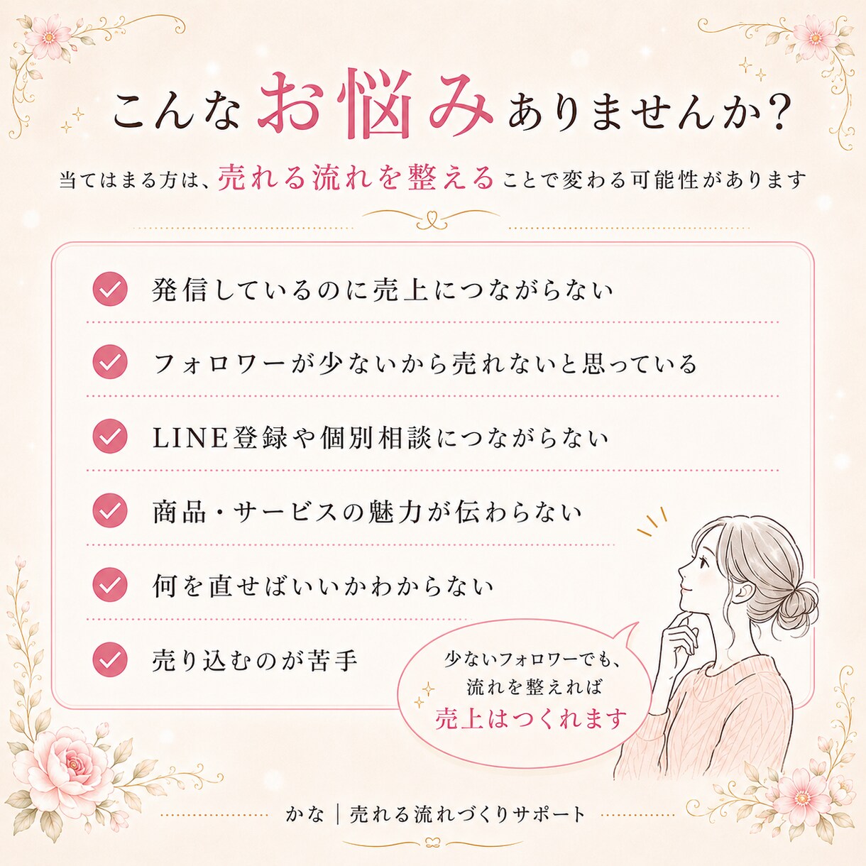 少ないフォロワーでも売れる流れを60分で整理ます 売れない原因は、発信ではなく流れかもしれません イメージ3