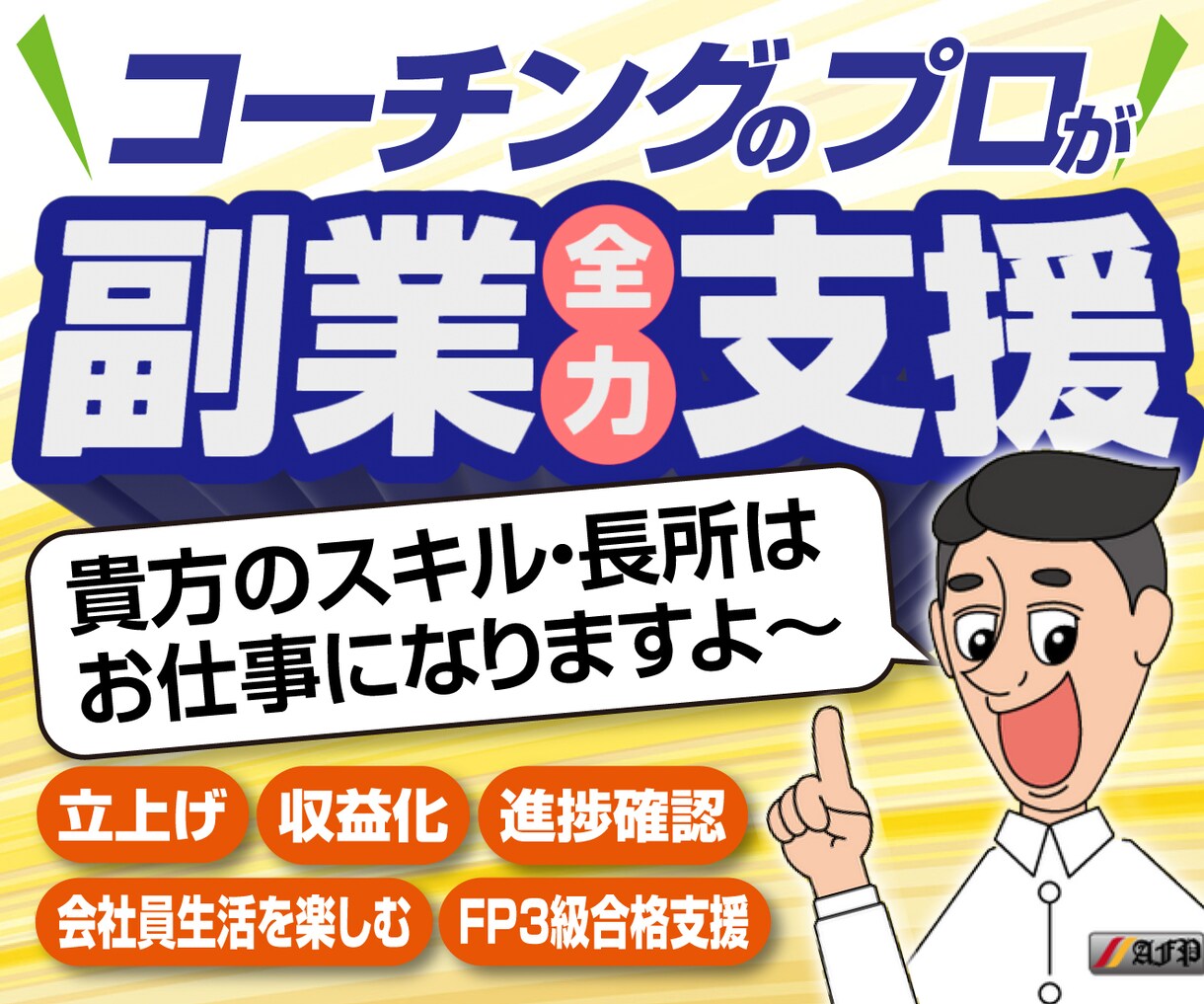 大人気のマーケティング本出版者がアドバイスをします 今あるスキルで収入を得られるよう全力で支援させて頂きます イメージ1