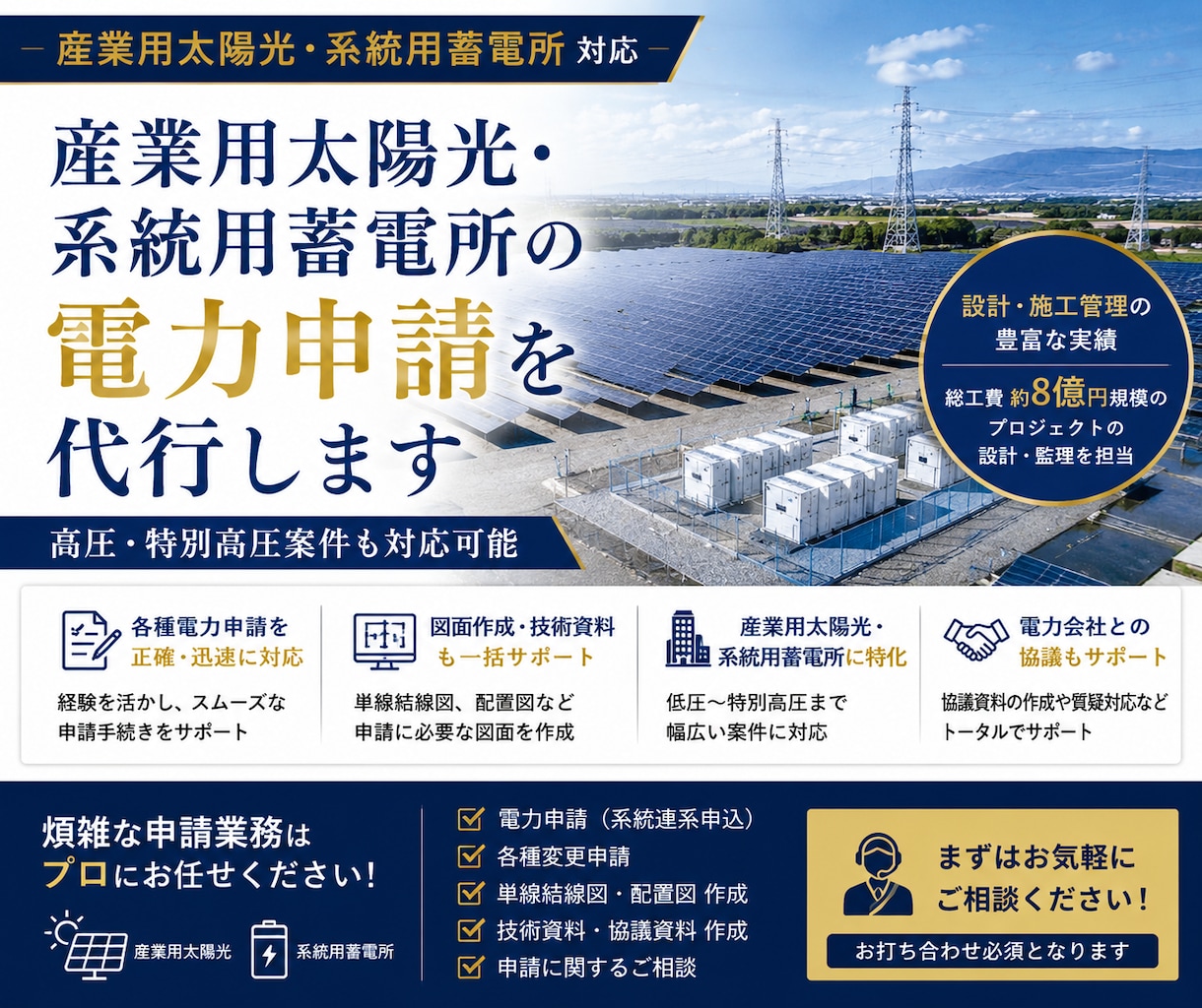 産業用の太陽光・蓄電池電力申請を代行します 公共・民間の実績豊富スムーズな取引を心掛けております イメージ1