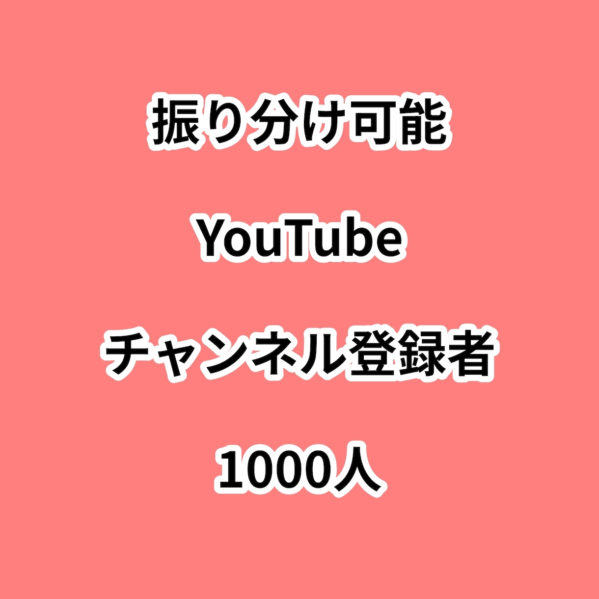YouTubeチャンネル登録者1000人増やします ⭐振り分け可能⭐チャンネル登録者が増えるよう拡散します！ イメージ1