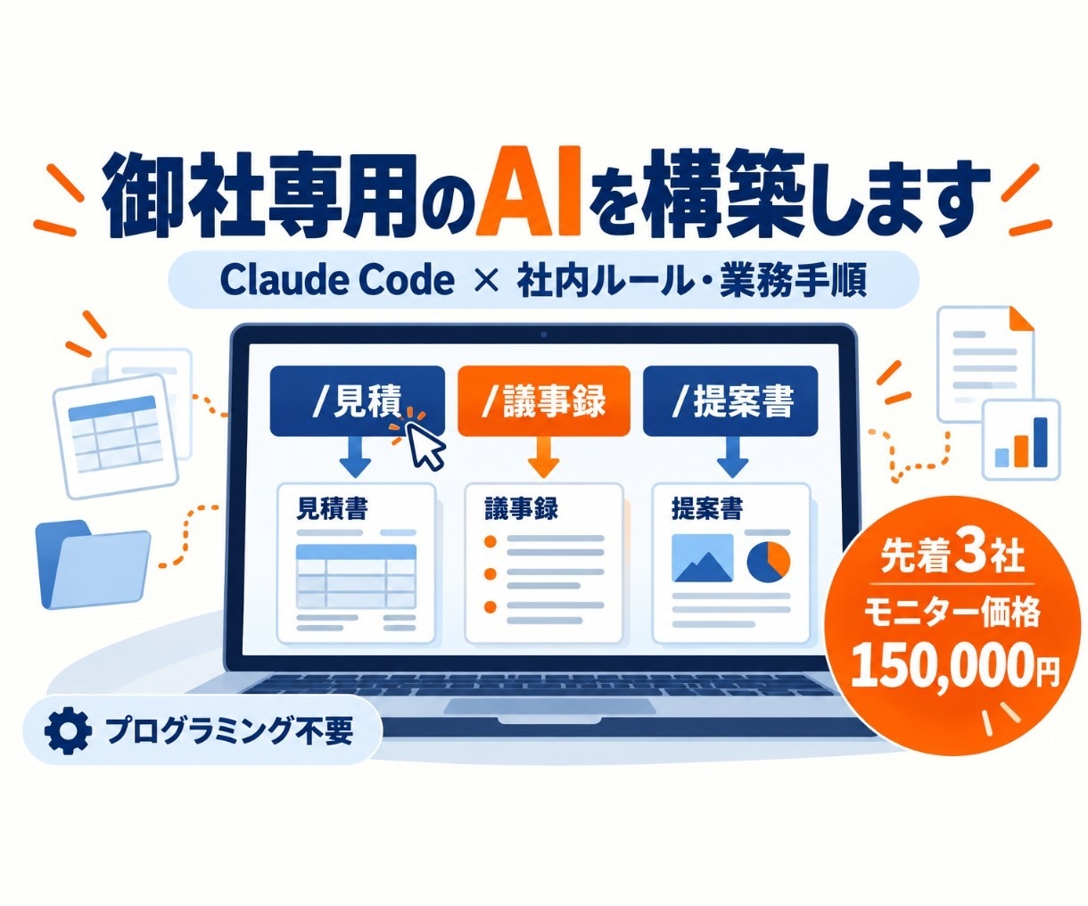 Claude Codeで御社専用のAIを構築します 社内ルールと業務手順を覚えたAIで、定型業務を任せる イメージ1