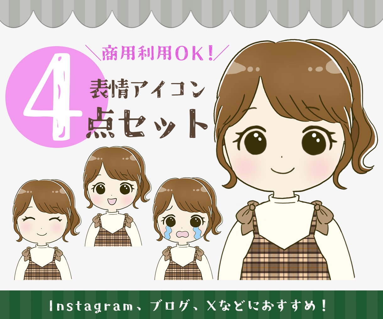 表情４点セット★ゆるかわアイコンお描きします 【商用利用OK】オリジナルイラストで好感度UPをお手伝い イメージ1