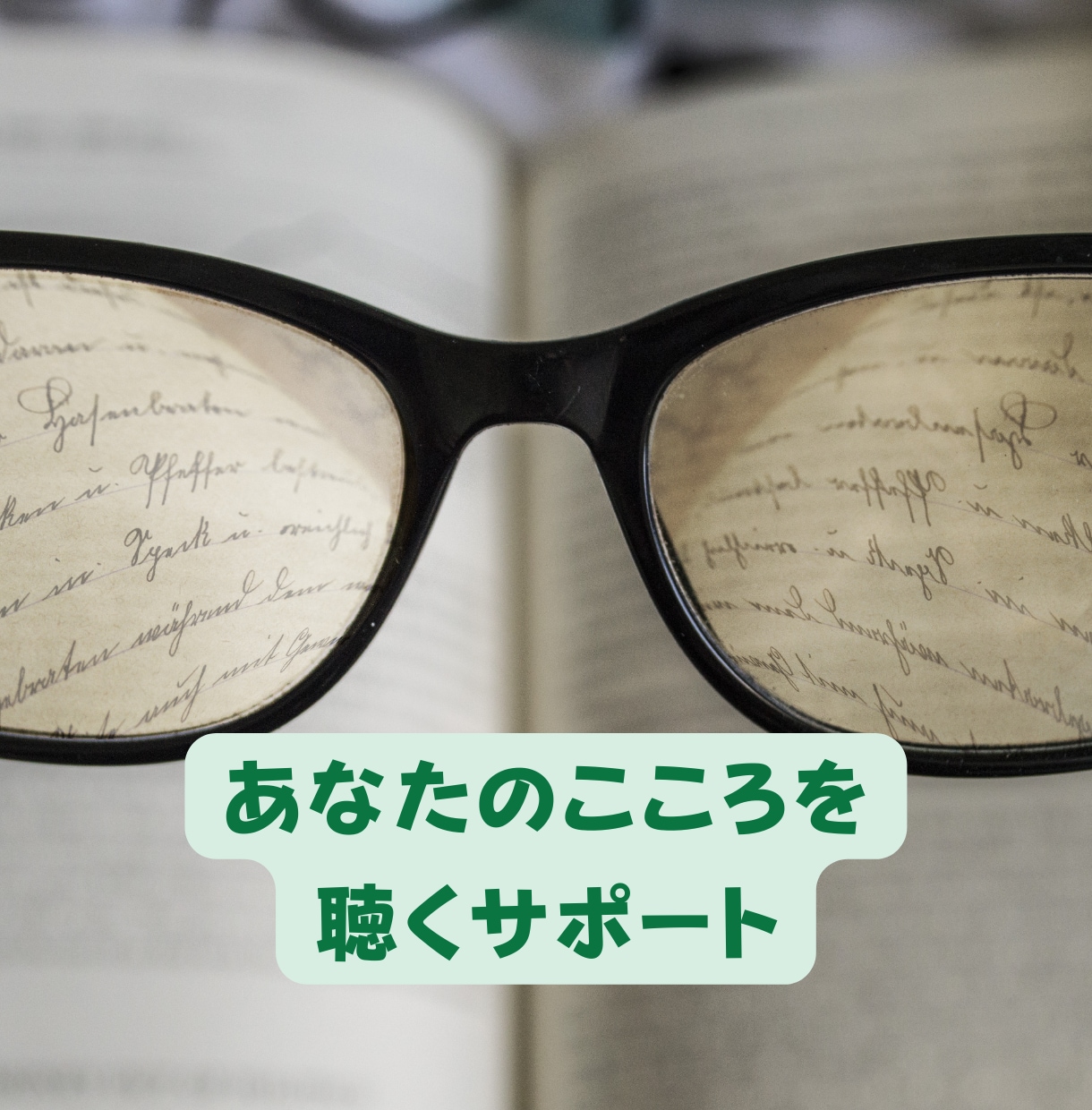 資格有　プロクオリティの傾聴。話し心地がちがいます 弱音や本音。それは大切な心の音。話すと心が軽くなりますよ。 イメージ3