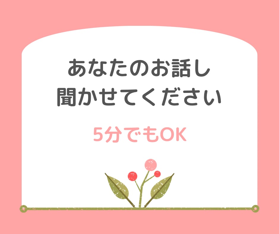 あなたのお話しお聞きします なんでもお話しください　秘密厳守 イメージ1
