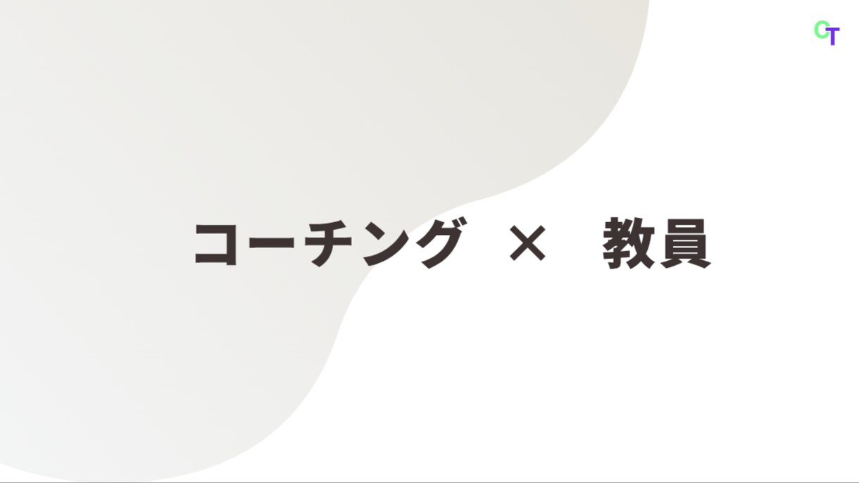 コーチングにて現状の外のゴール設定を一緒に行います 本当に今のままでいいですか？人生を加速させましょう！ イメージ1