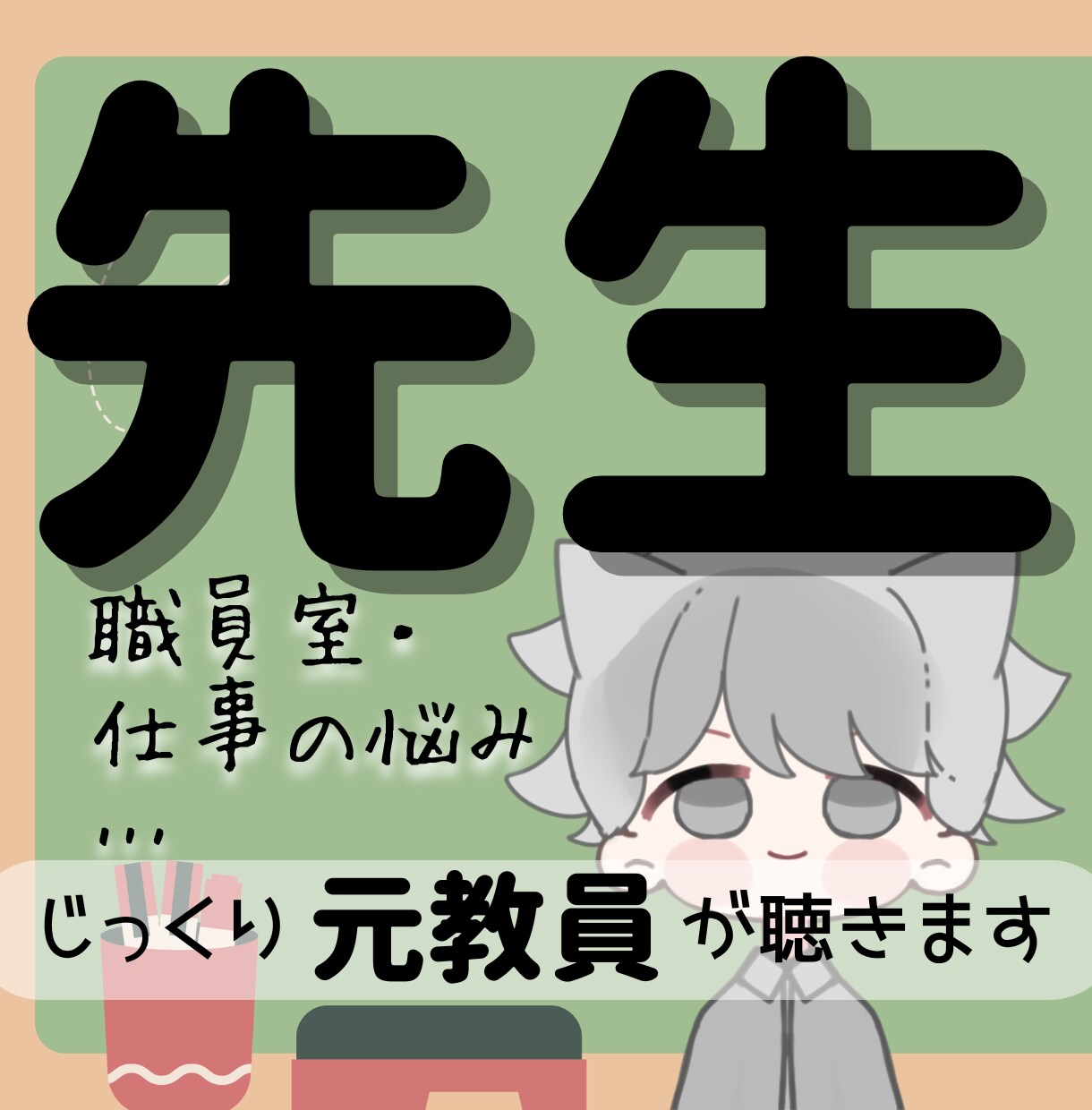 先生ならでは！の悩みや不安〝傾聴〟します 経験10年以上の〈元教員〉が子どもと関わる人に寄り添います イメージ1