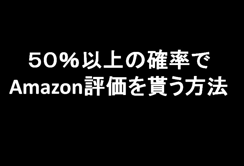 アマゾンで評価を貰う方法教えます Amazonで販売しても評価がなかなか貰えないあなたへ イメージ1