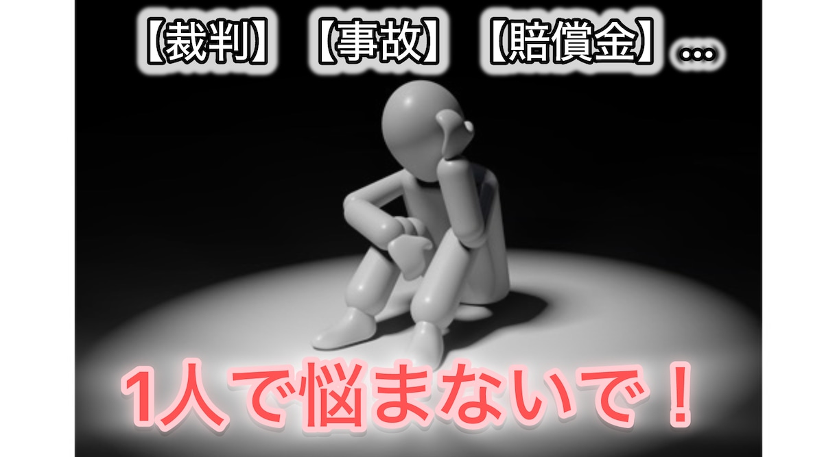 初動が命！【医療裁判】わかりやすく解説します 知りたい！でも弁護士は高い！どうすればいいの！ イメージ1