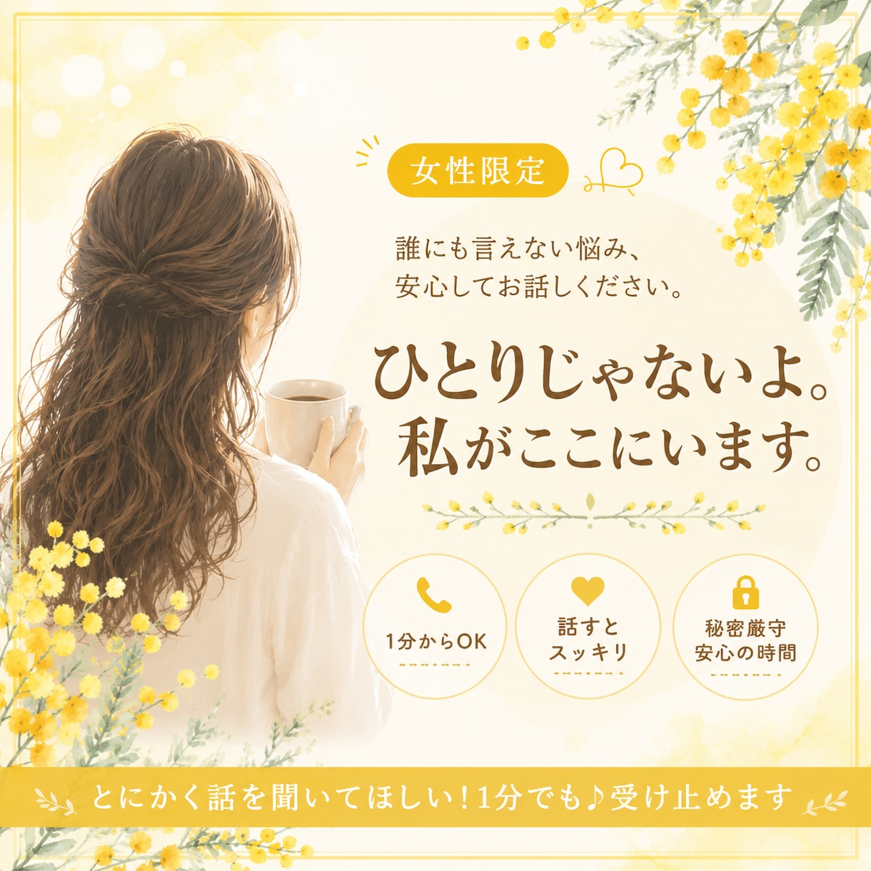 誰かに話を聞いてほしい…女性限定でお聴きします 1分からOK！ちょっとだけ話したいでも大丈夫！愚痴もOK！ イメージ1