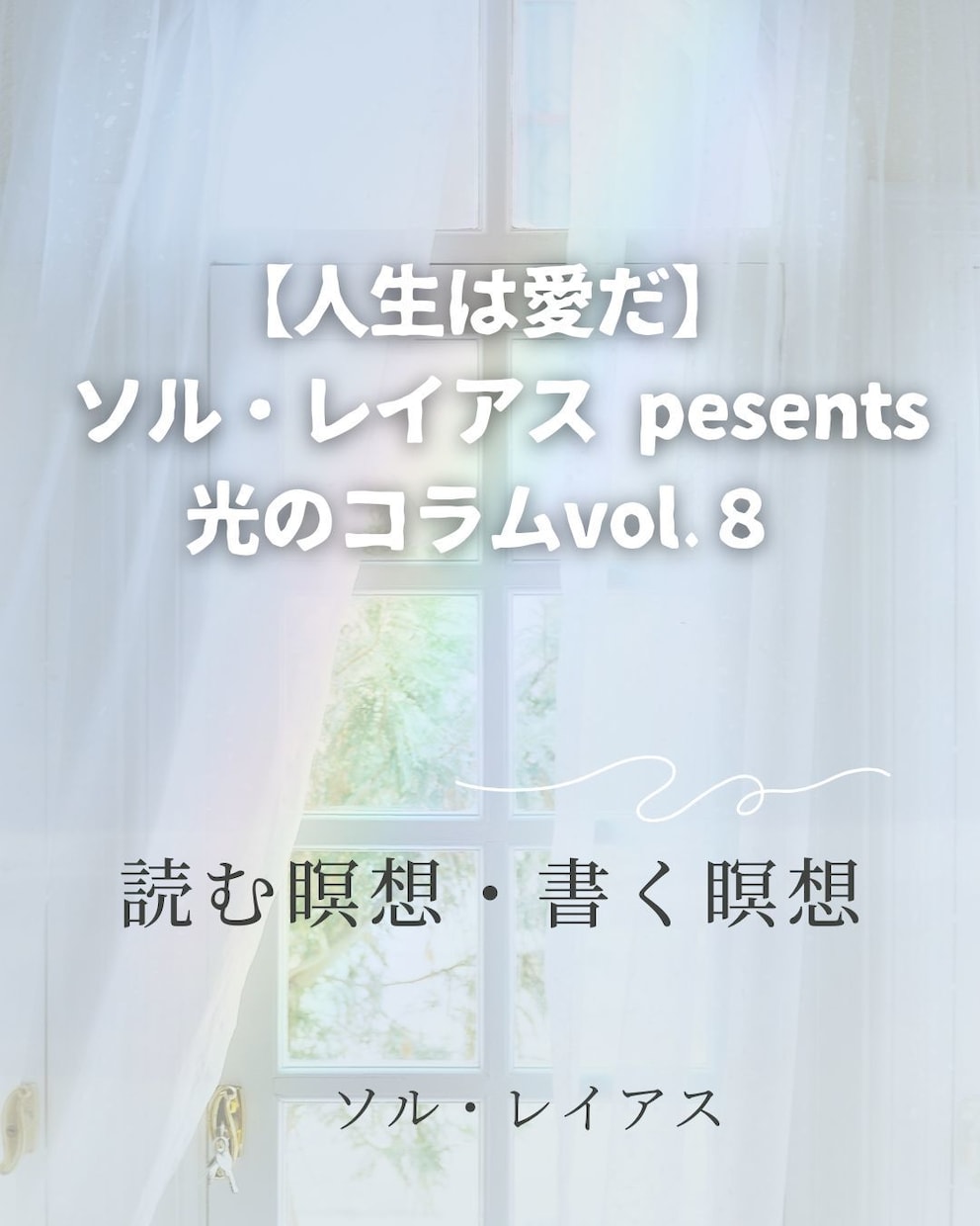 光の書簡セッション【入門編】しています 心と現実を整える30日間の言葉の共鳴 イメージ2