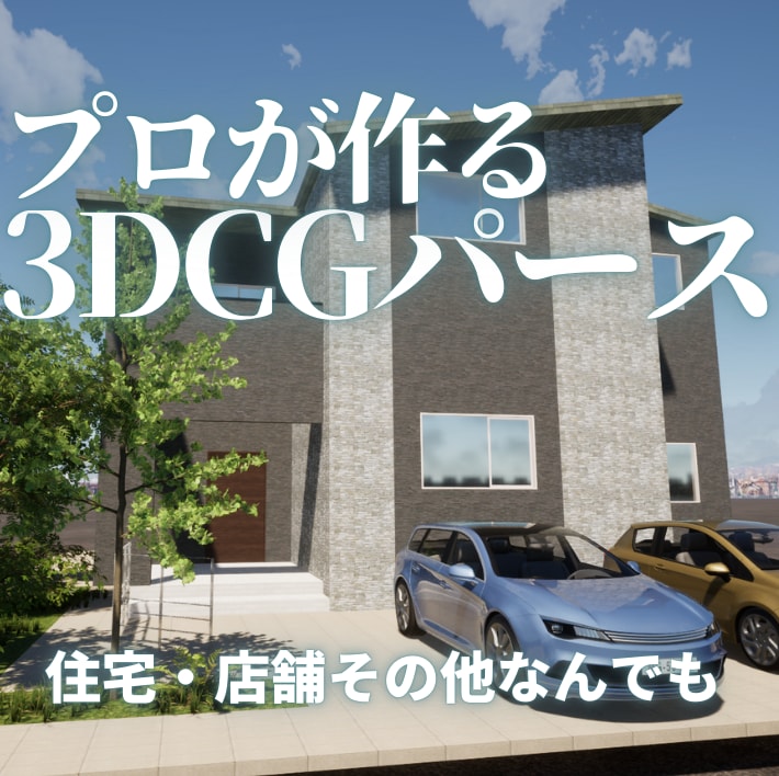 住宅・店舗などのパース作成承ります 図面なしOK！イメージ写真や文章からでもパースを起こします。 イメージ1