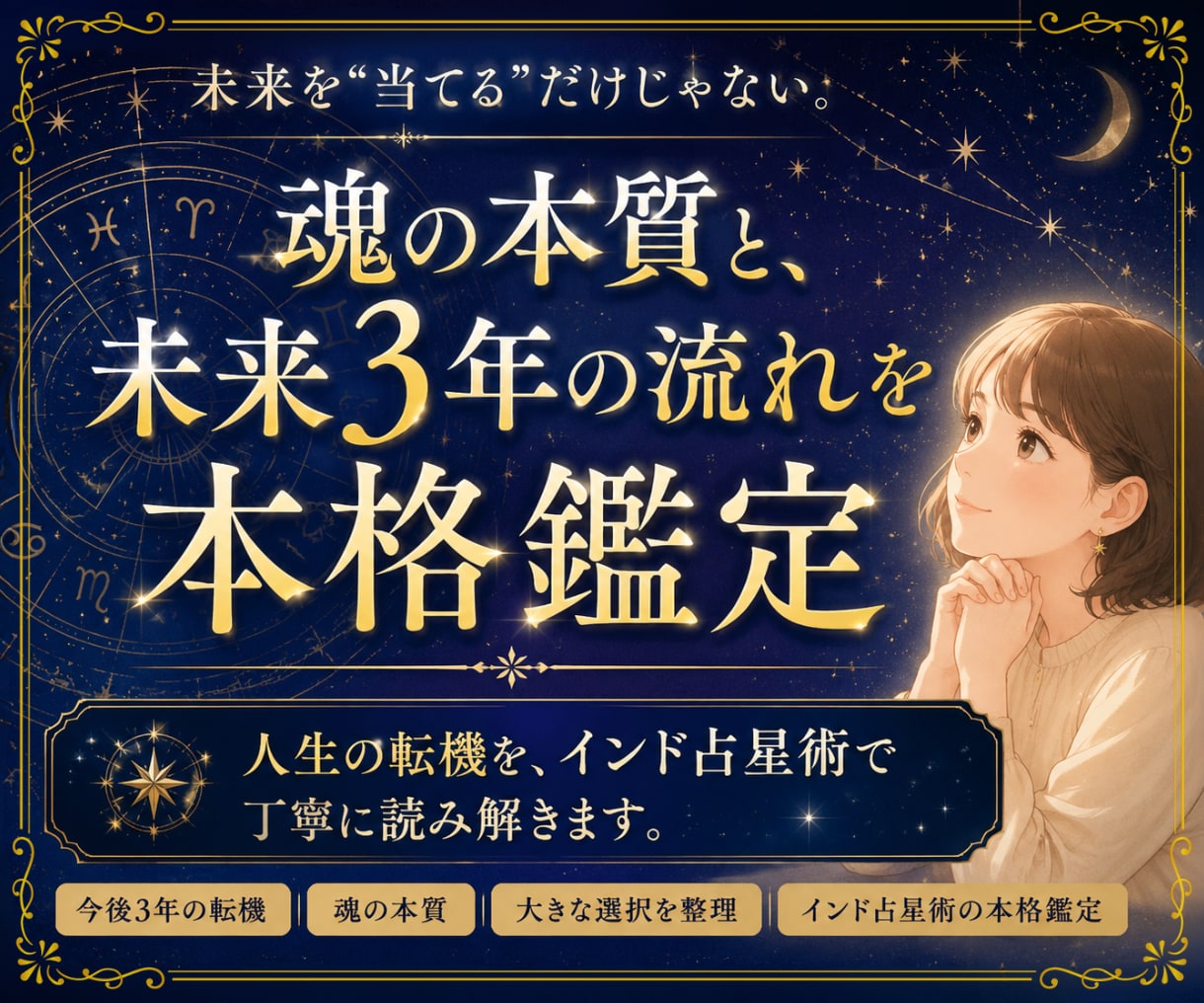 インド占星術｜未来3年の運勢と転機を鑑定します 未来の運勢や運気の流れを知りたい方へ イメージ1